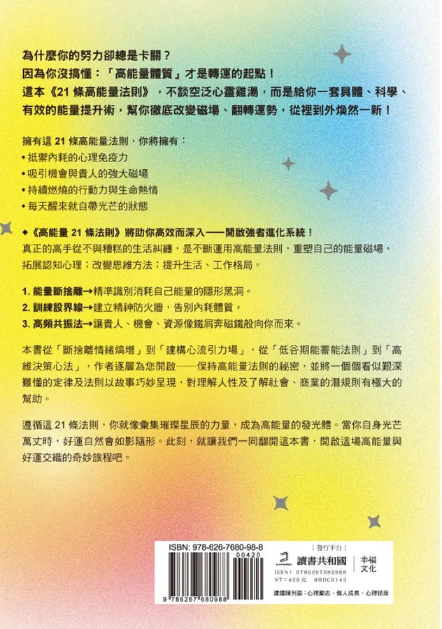 高能量21法則：真正厲害的人，都是高能量體質！21個自我進化的啟動儀式，每一條法則都是爆發潛能的超級引擎！【隨書附贈21天高能量打卡計畫】 平裝書 Paperback