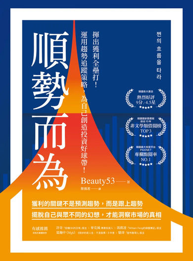順勢而為：揮出獲利全壘打！運用趨勢追蹤策略，為自己創造投資好球帶！ 平裝書 Paperback