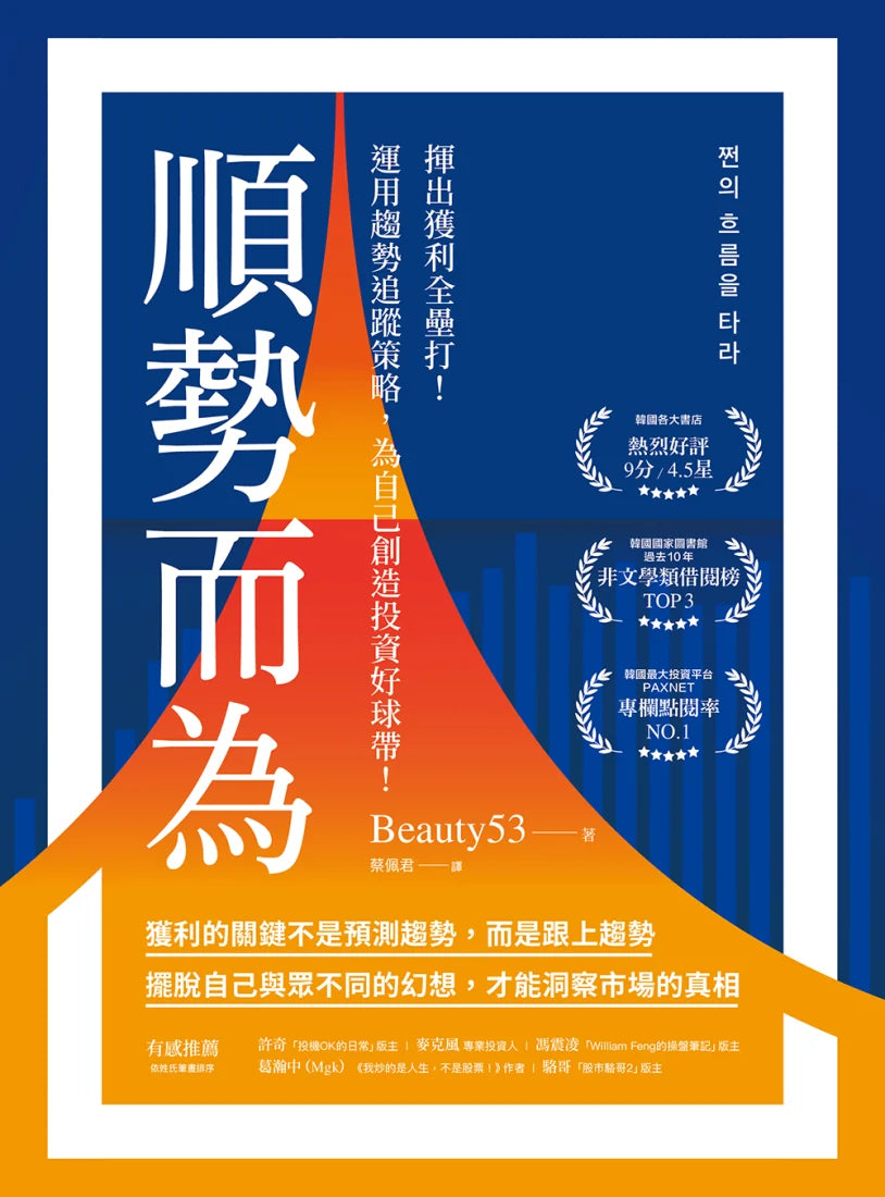 順勢而為：揮出獲利全壘打！運用趨勢追蹤策略，為自己創造投資好球帶！ 平裝書 Paperback