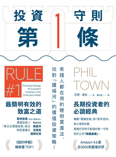 投資守則第一條：有錢人都在用的聰明買進法，找對「護城河」的價值投資策略！ 平裝書 Paperback