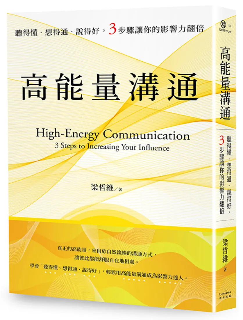 高能量溝通：聽得懂‧想得通‧說得好，3步驟讓你的影響力翻倍 平裝書 Paperback