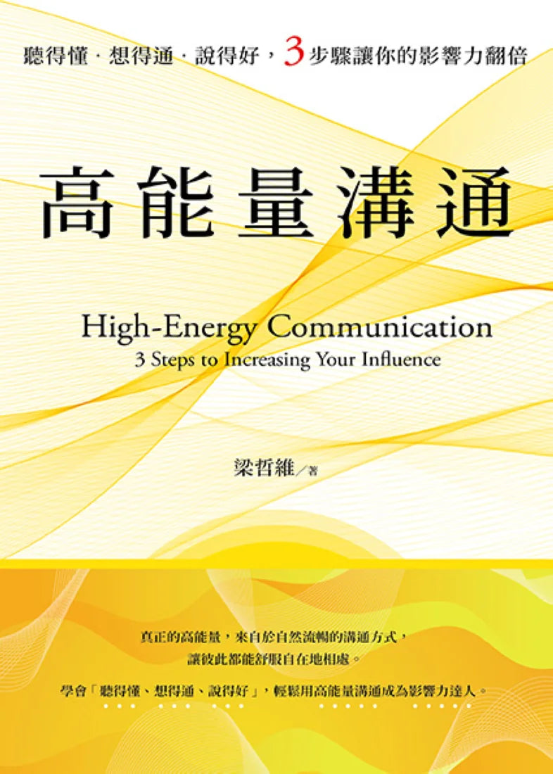 高能量溝通：聽得懂‧想得通‧說得好，3步驟讓你的影響力翻倍 平裝書 Paperback