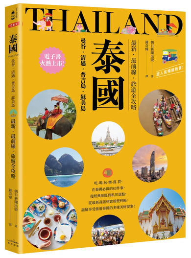 泰國：曼谷‧清邁‧普吉島‧蘇美島：最新‧最前線‧旅遊全攻略 平裝書 Paperback