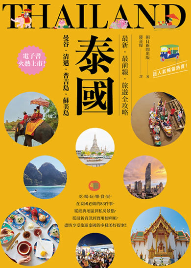 泰國：曼谷‧清邁‧普吉島‧蘇美島：最新‧最前線‧旅遊全攻略 平裝書 Paperback