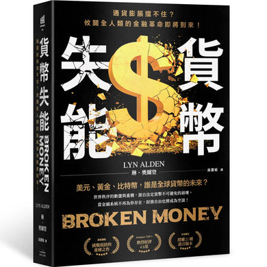 貨幣失能：通貨膨脹擋不住？攸關全人類的金融革命即將到來！ 平裝書 Paperback