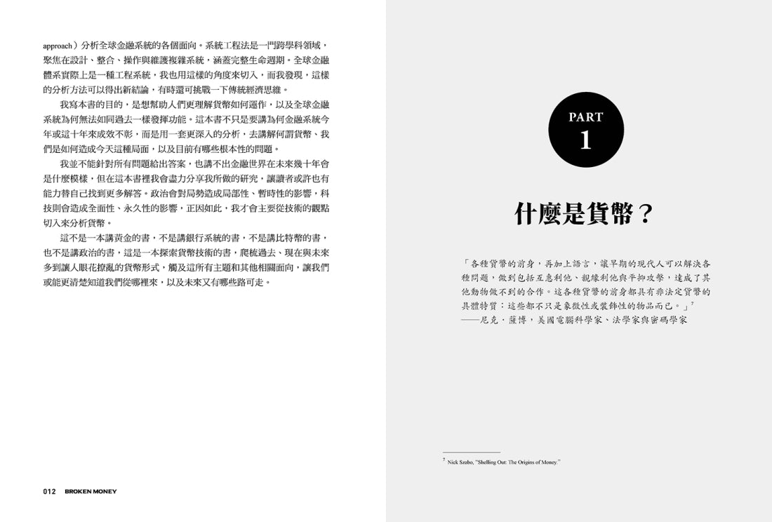 貨幣失能：通貨膨脹擋不住？攸關全人類的金融革命即將到來！ 平裝書 Paperback