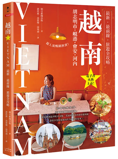 越南：胡志明市・峴港・會安・河內：最新‧最前線‧旅遊全攻略 平裝書 Paperback