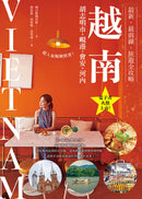 越南：胡志明市・峴港・會安・河內：最新‧最前線‧旅遊全攻略 平裝書 Paperback