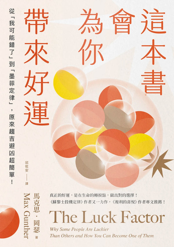 這本書會為你帶來好運：從「我可能錯了」到「墨菲定律」，原來趨吉避凶超簡單！ 平裝書 Paperback