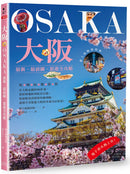 大阪：最新‧最前線‧旅遊全攻略 平裝書 Paperback