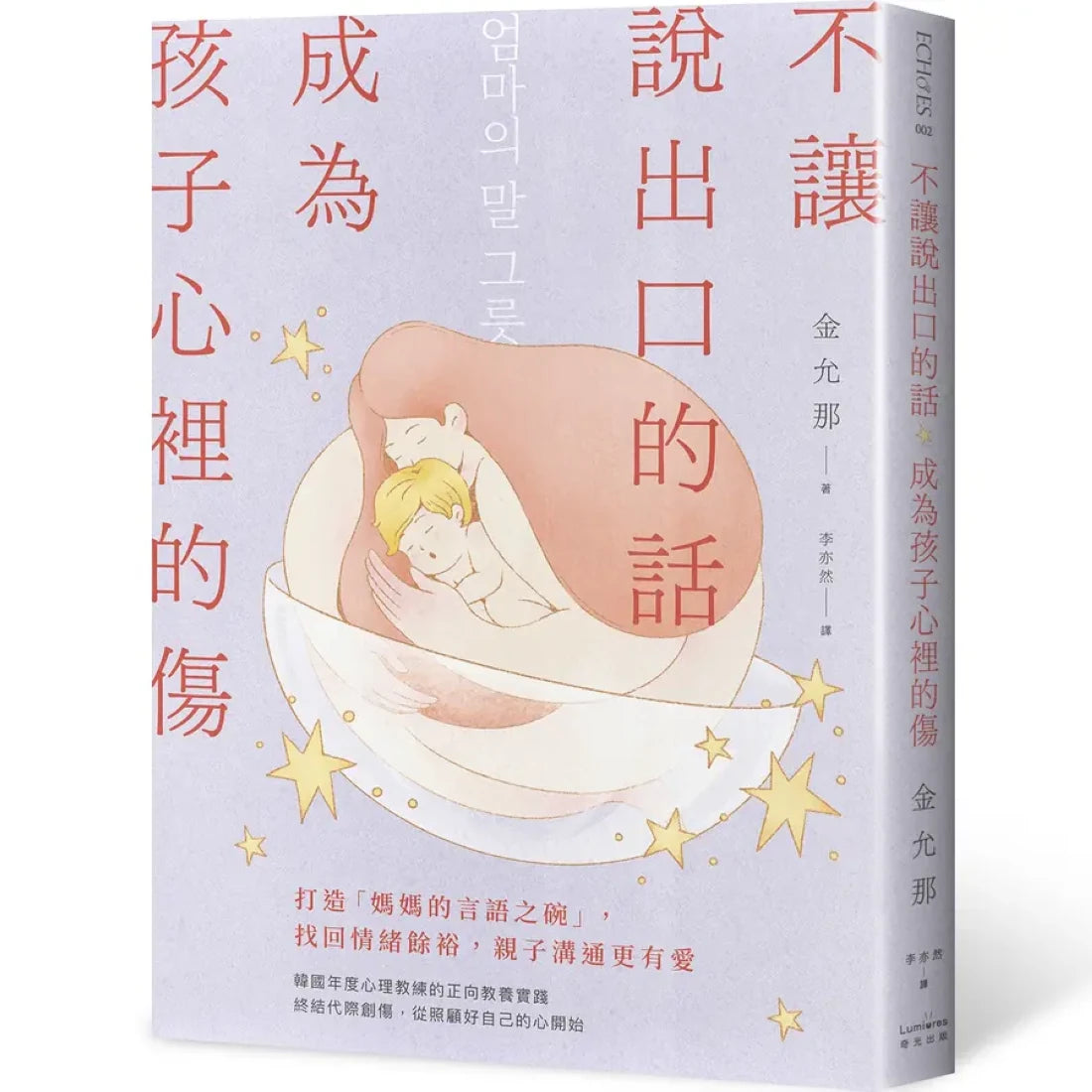 不讓說出口的話，成為孩子心裡的傷：打造「媽媽的言語之碗」，找回情緒餘裕，親子溝通更有愛 平裝書 Paperback