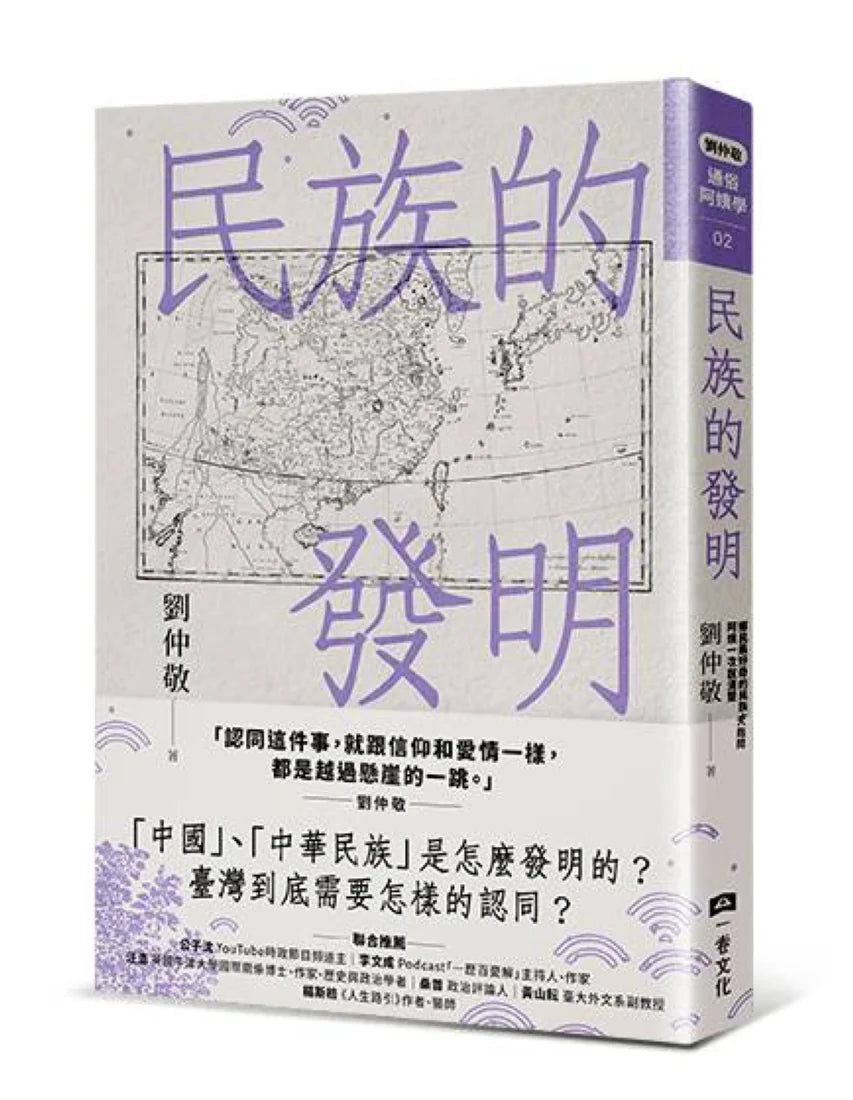 民族的發明：鄉民最好奇的民族大哉問，阿姨一次說清楚（劉仲敬．通俗阿姨學02） 平裝書 Paperback