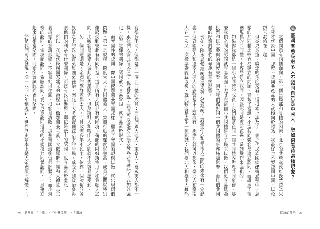 民族的發明：鄉民最好奇的民族大哉問，阿姨一次說清楚（劉仲敬．通俗阿姨學02） 平裝書 Paperback