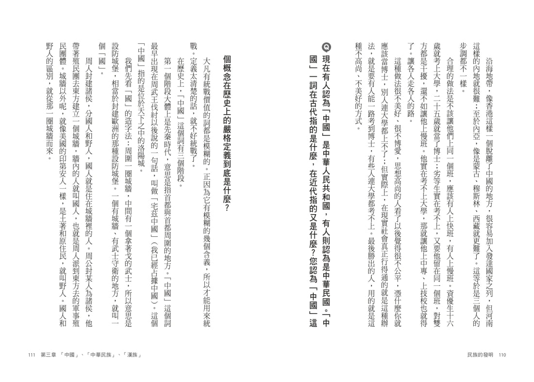 民族的發明：鄉民最好奇的民族大哉問，阿姨一次說清楚（劉仲敬．通俗阿姨學02） 平裝書 Paperback
