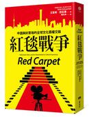 紅毯戰爭：中國與好萊塢的全球文化霸權交鋒 平裝書 Paperback