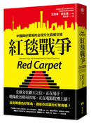 紅毯戰爭：中國與好萊塢的全球文化霸權交鋒 平裝書 Paperback