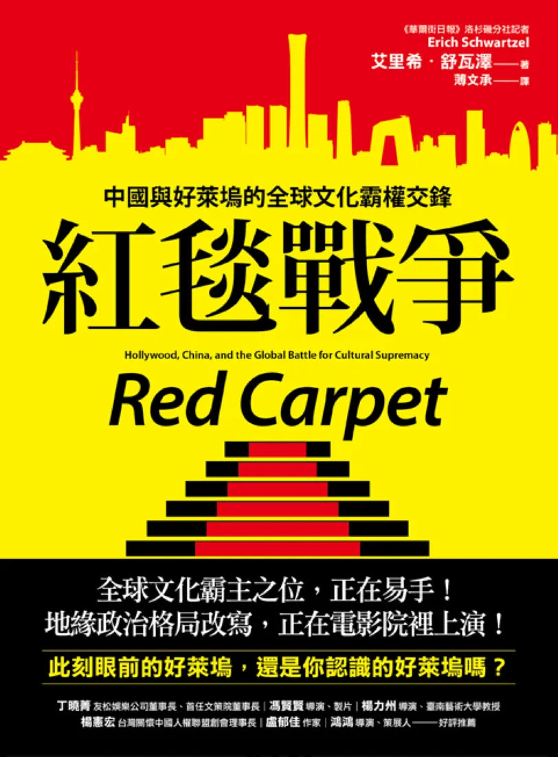 紅毯戰爭：中國與好萊塢的全球文化霸權交鋒 平裝書 Paperback
