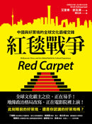 紅毯戰爭：中國與好萊塢的全球文化霸權交鋒 平裝書 Paperback