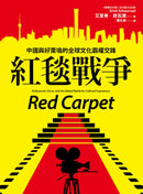 紅毯戰爭：中國與好萊塢的全球文化霸權交鋒 平裝書 Paperback