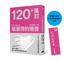 120+萬封給臺灣的情書 平裝書 Paperback