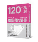 120+萬封給臺灣的情書 平裝書 Paperback