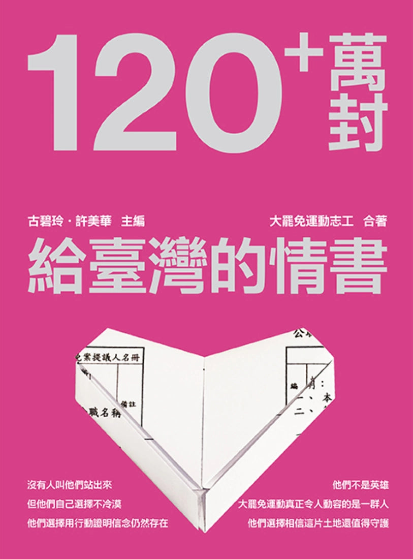 120+萬封給臺灣的情書 平裝書 Paperback