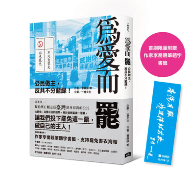 為愛而罷：公民做主，反共不分藍綠！ 平裝書 Paperback