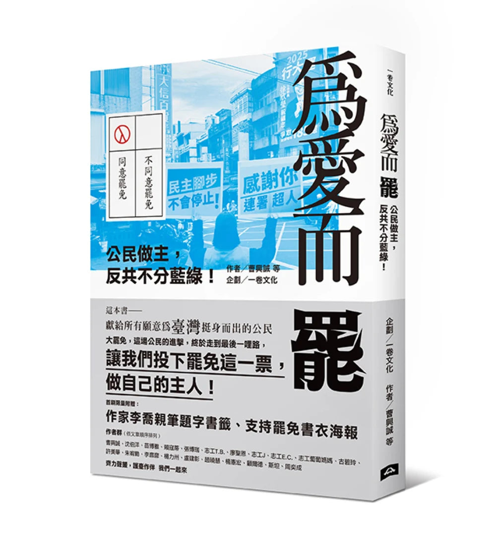 為愛而罷：公民做主，反共不分藍綠！ 平裝書 Paperback