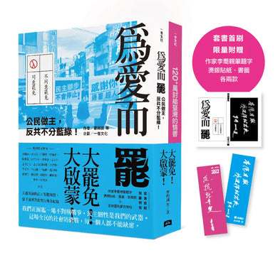 大罷免大啟蒙套組（《為愛而罷：公民做主，反共不分藍綠！》＋《120+萬封給臺灣的情書》） 平裝書 Paperback