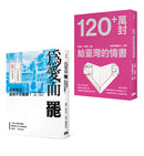 大罷免大啟蒙套組（《為愛而罷：公民做主，反共不分藍綠！》＋《120+萬封給臺灣的情書》） 平裝書 Paperback