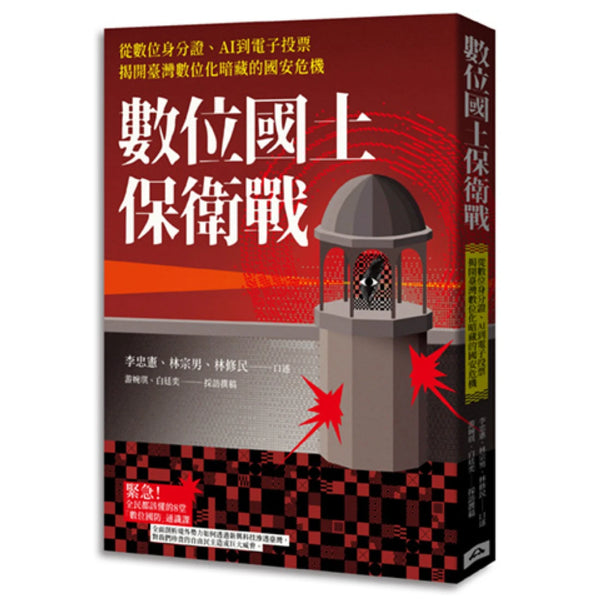 數位國土保衛戰：從數位身分證、AI到電子投票，揭開臺灣數位化暗藏的國安危機 平裝書 Paperback