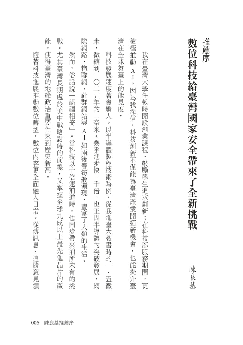 數位國土保衛戰：從數位身分證、AI到電子投票，揭開臺灣數位化暗藏的國安危機 平裝書 Paperback