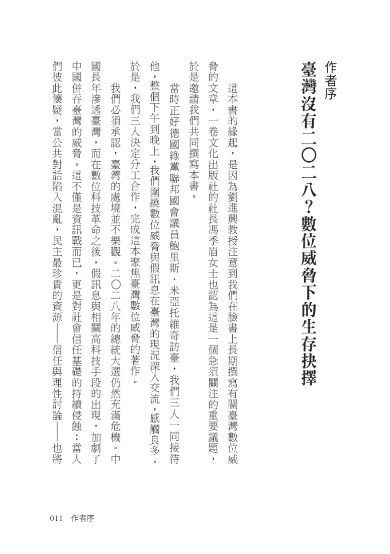 數位國土保衛戰：從數位身分證、AI到電子投票，揭開臺灣數位化暗藏的國安危機 平裝書 Paperback