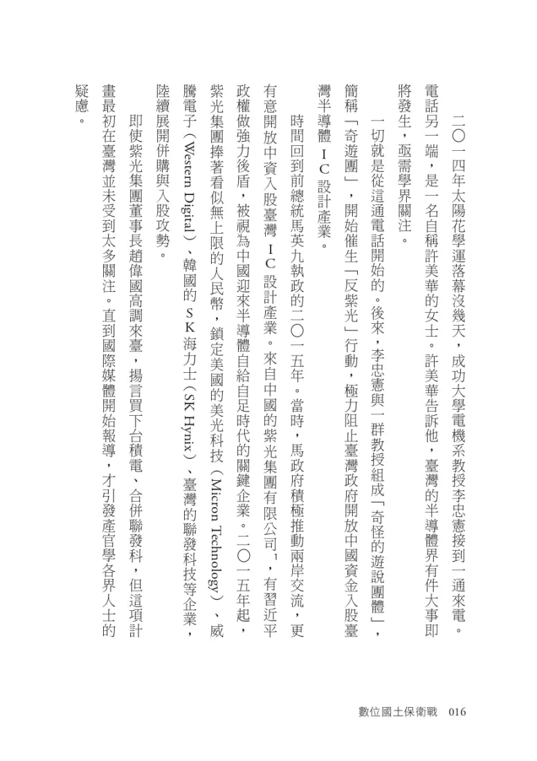數位國土保衛戰：從數位身分證、AI到電子投票，揭開臺灣數位化暗藏的國安危機 平裝書 Paperback