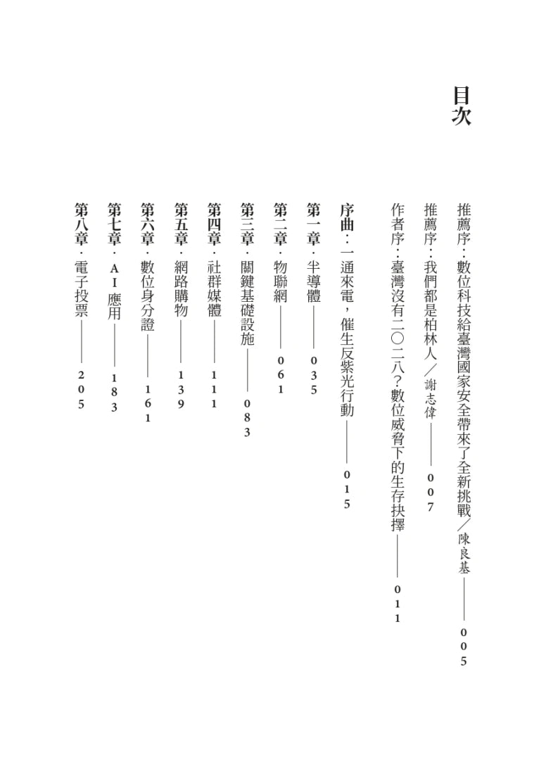 數位國土保衛戰：從數位身分證、AI到電子投票，揭開臺灣數位化暗藏的國安危機 平裝書 Paperback