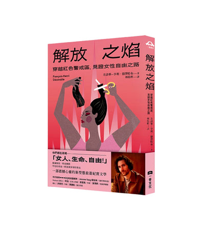 解放之焰：穿越紅色警戒區，見證女性自由之路 平裝書 Paperback