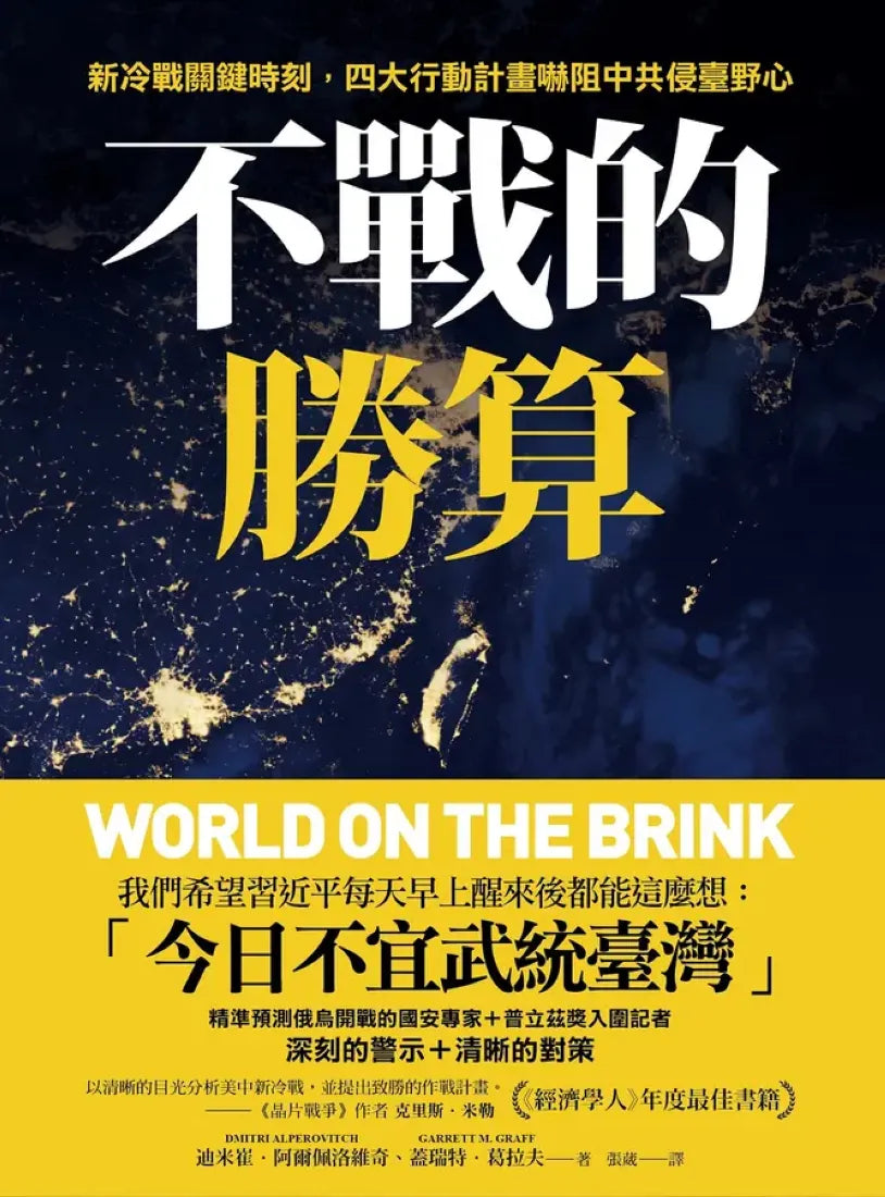 不戰的勝算：新冷戰關鍵時刻，四大行動計畫嚇阻中共侵臺野心（《晶片戰爭》作者力薦、《經濟學人》年度最佳書籍） 平裝書 Paperback
