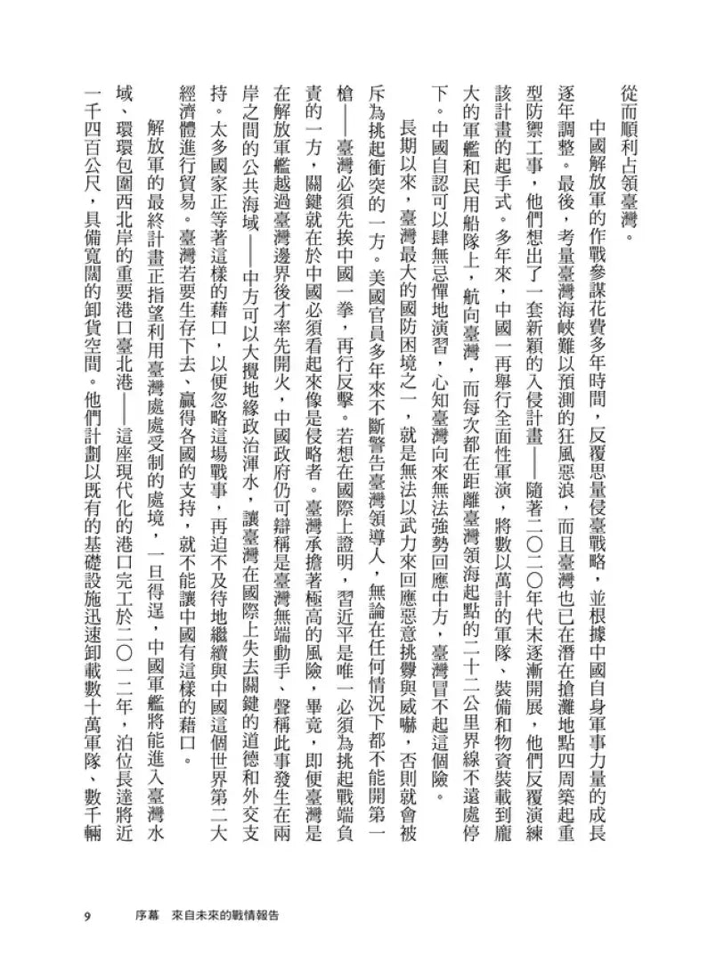 不戰的勝算：新冷戰關鍵時刻，四大行動計畫嚇阻中共侵臺野心（《晶片戰爭》作者力薦、《經濟學人》年度最佳書籍） 平裝書 Paperback