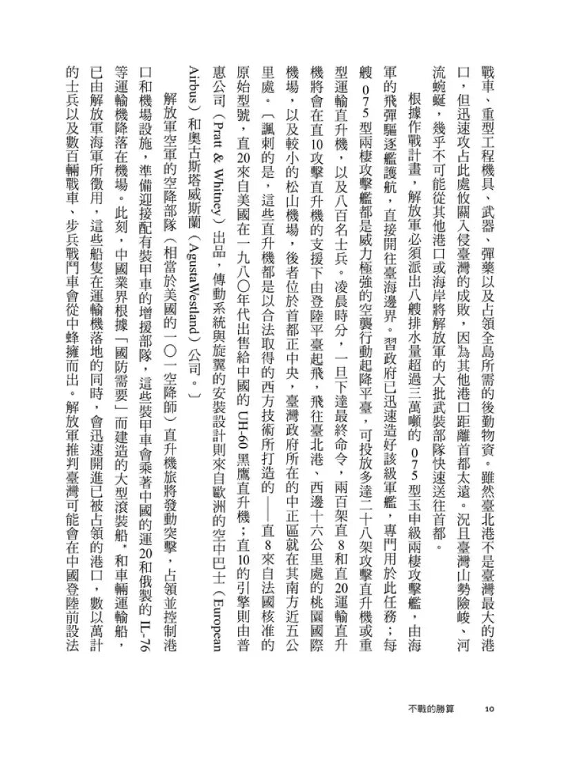 不戰的勝算：新冷戰關鍵時刻，四大行動計畫嚇阻中共侵臺野心（《晶片戰爭》作者力薦、《經濟學人》年度最佳書籍） 平裝書 Paperback