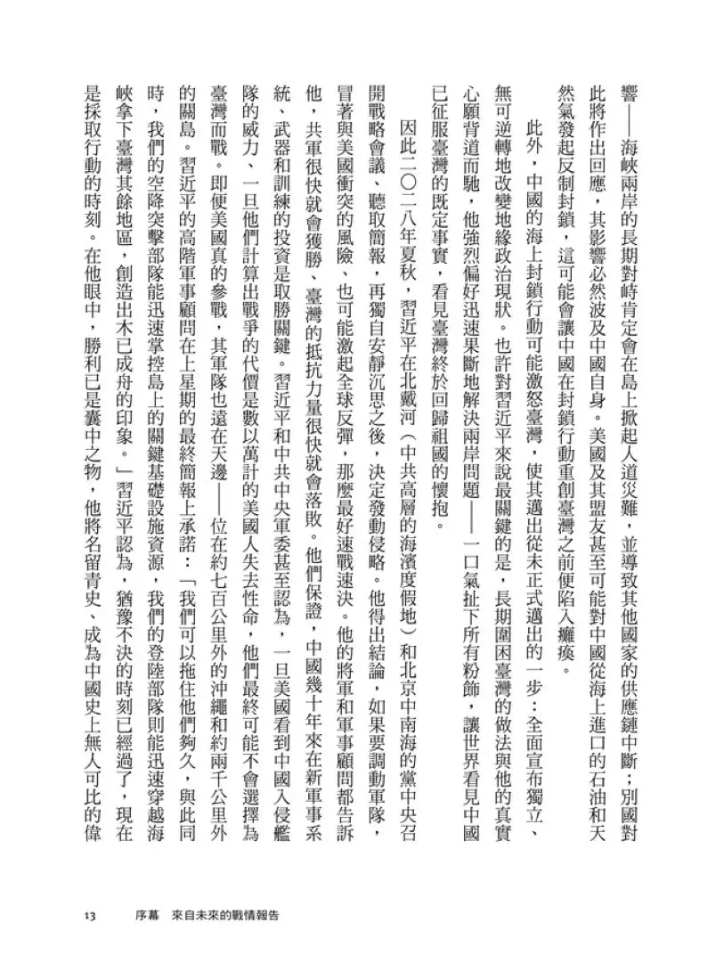 不戰的勝算：新冷戰關鍵時刻，四大行動計畫嚇阻中共侵臺野心（《晶片戰爭》作者力薦、《經濟學人》年度最佳書籍） 平裝書 Paperback