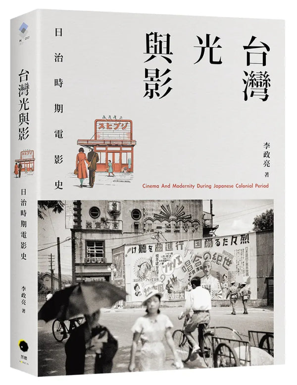 台灣光與影：日治時期電影史 平裝書 Paperback