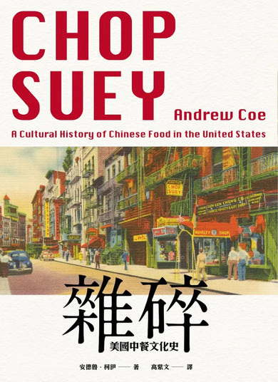 雜碎：美國中餐文化史 平裝書 Paperback