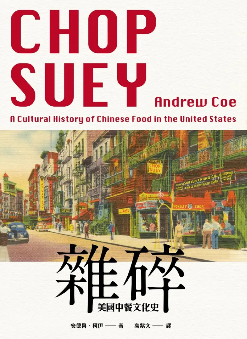雜碎：美國中餐文化史 平裝書 Paperback