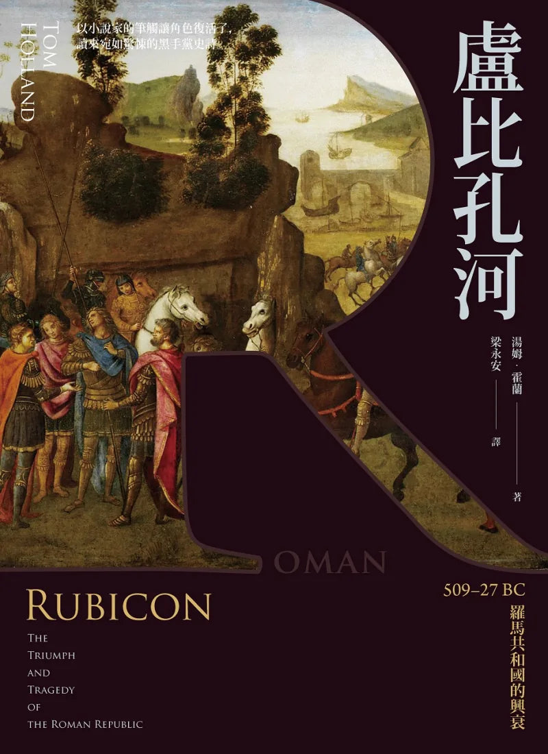 盧比孔河：509–27 BC 羅馬共和國的興衰 平裝書 Paperback