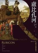 盧比孔河：509–27 BC 羅馬共和國的興衰 平裝書 Paperback