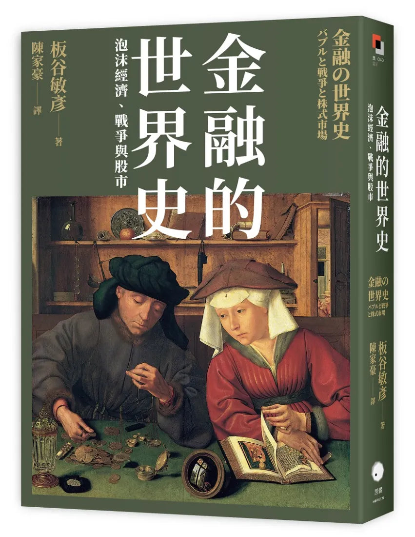 金融的世界史：泡沫經濟、戰爭與股市 平裝書 Paperback
