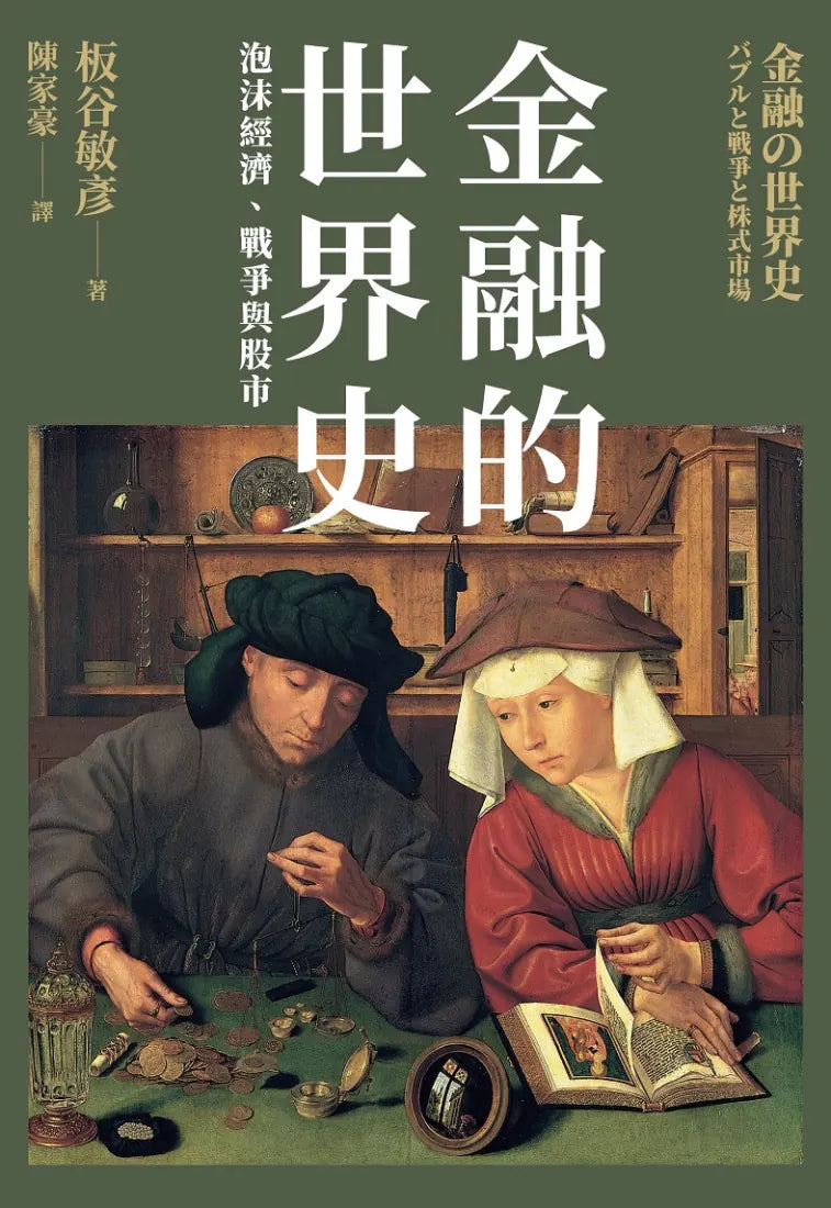 金融的世界史：泡沫經濟、戰爭與股市 平裝書 Paperback
