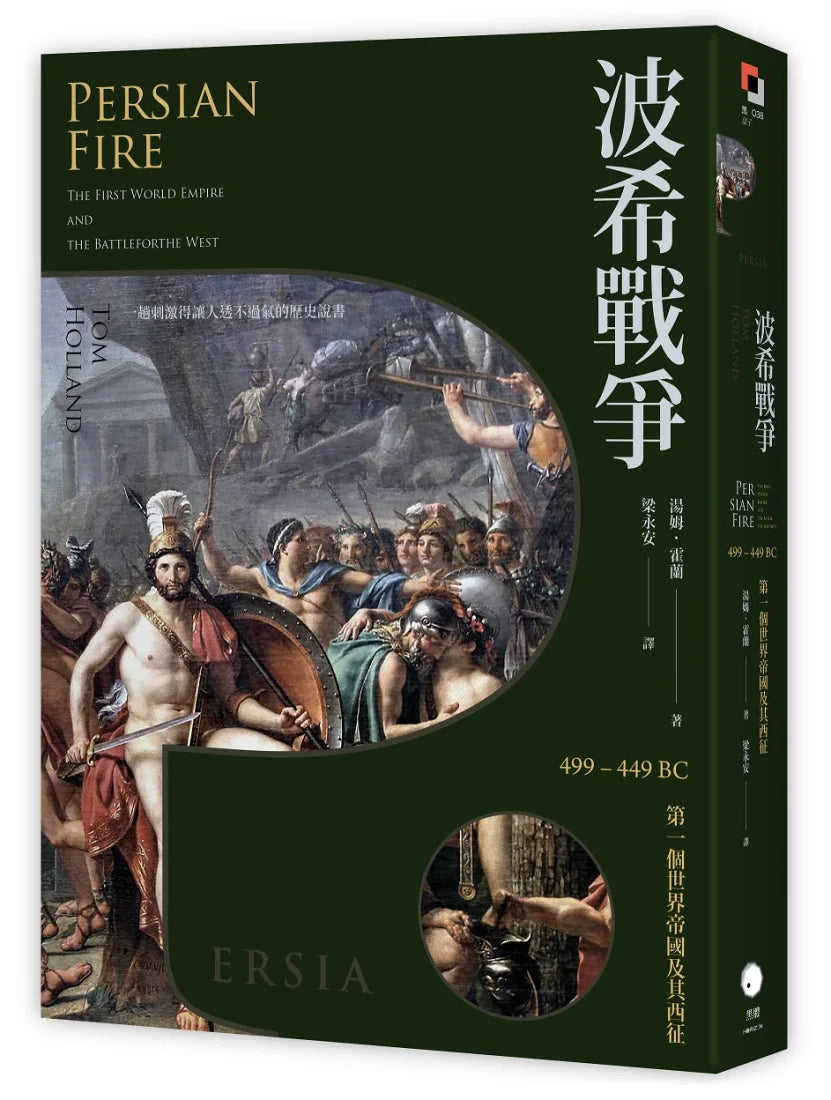 波希戰爭：499–449 BC 第一個世界帝國及其西征 平裝書 Paperback