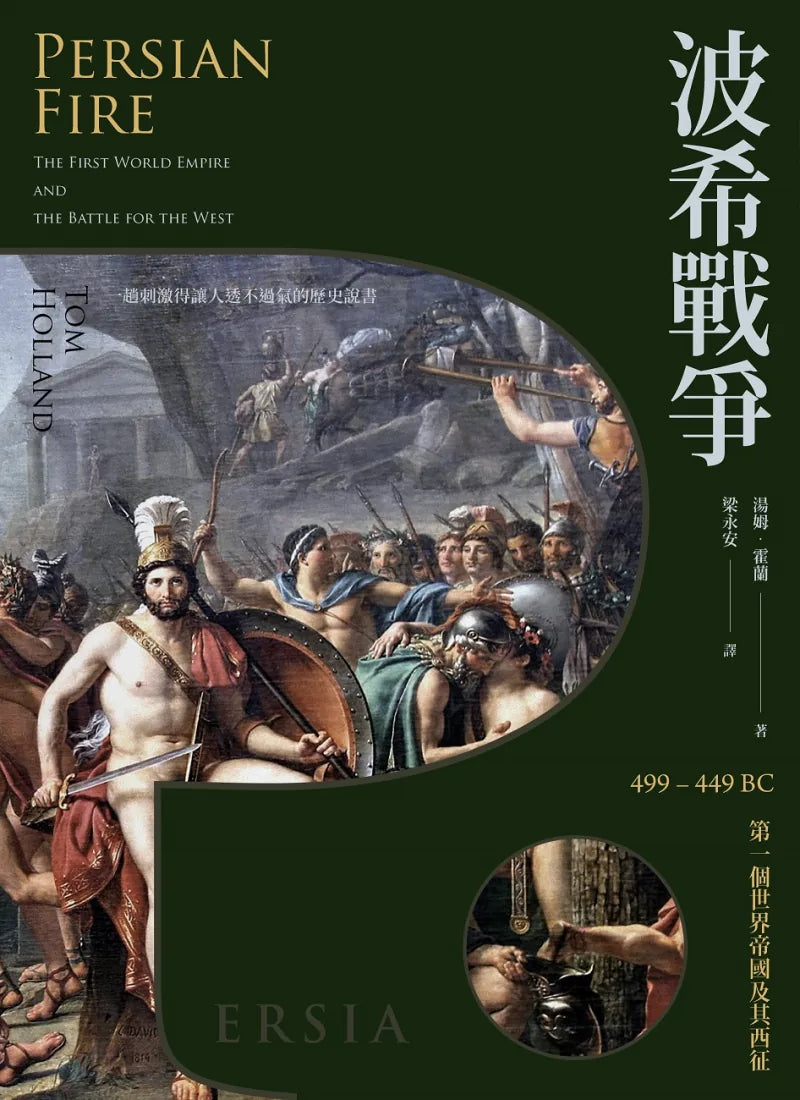 波希戰爭：499–449 BC 第一個世界帝國及其西征 平裝書 Paperback