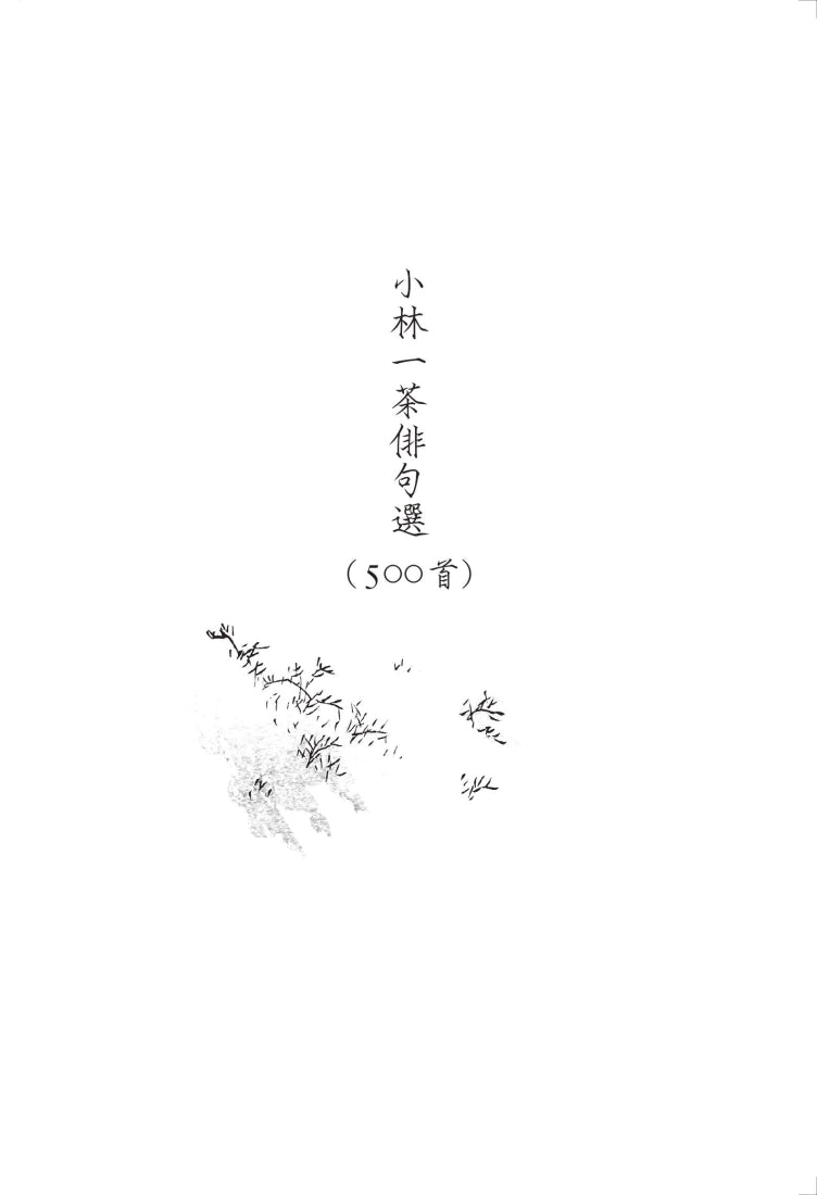 星羅萬象一茶味：小林一茶俳句500首 平裝書 Paperback